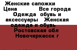 Женские сапожки UGG. › Цена ­ 6 700 - Все города Одежда, обувь и аксессуары » Женская одежда и обувь   . Ростовская обл.,Новочеркасск г.